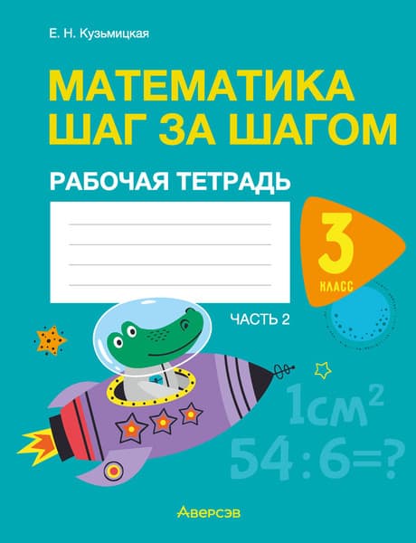 Рабочая тетрадь Аверсэв Математика. 3 класс. Математика шаг за шагом. Часть 2