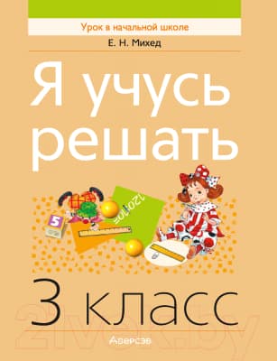 Учебное пособие Аверсэв Математика. 3 класс. Я учусь решать 2022