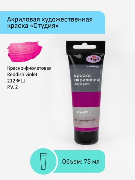 Акриловая краска ГАММА Студия 212 / 280220212 2