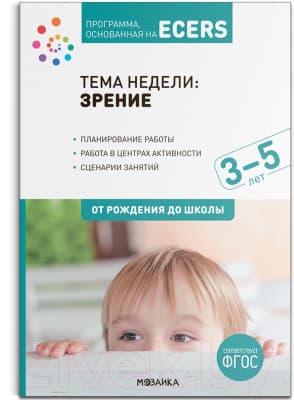 План-конспект уроков Мозаика-Синтез Тема Зрение. 3-5 лет / МС12790