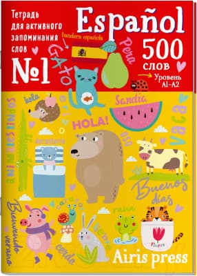 Рабочая тетрадь Айрис-пресс Для активного запоминания. 500 испанских слов. Ур1