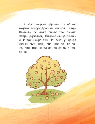 Книга АСТ Любимые сказки по слогам. Иван-царевич, Жар-птица и Серый волк 4