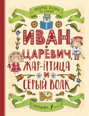 Книга АСТ Любимые сказки по слогам. Иван-царевич, Жар-птица и Серый волк