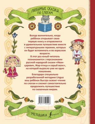 Книга АСТ Любимые сказки по слогам. Иван-царевич, Жар-птица и Серый волк 9