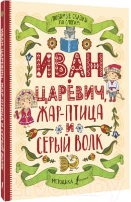 Книга АСТ Любимые сказки по слогам. Иван-царевич, Жар-птица и Серый волк 2