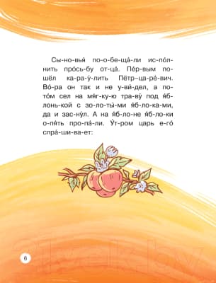 Книга АСТ Любимые сказки по слогам. Иван-царевич, Жар-птица и Серый волк 7