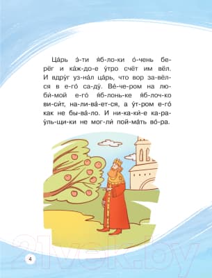 Книга АСТ Любимые сказки по слогам. Иван-царевич, Жар-птица и Серый волк 5