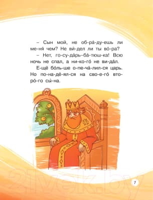 Книга АСТ Любимые сказки по слогам. Иван-царевич, Жар-птица и Серый волк 8