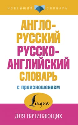 Словарь АСТ Англо-русский. Русско-английский