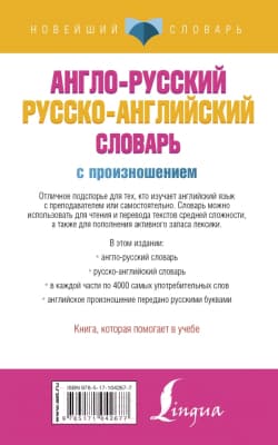 Словарь АСТ Англо-русский. Русско-английский 7