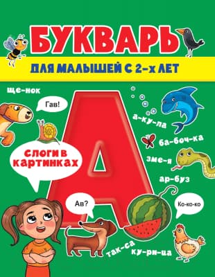 Учебник Проф-Пресс Букварь для малышей с 2-х лет