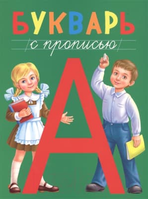 Учебник Проф-Пресс Букварь с прописью