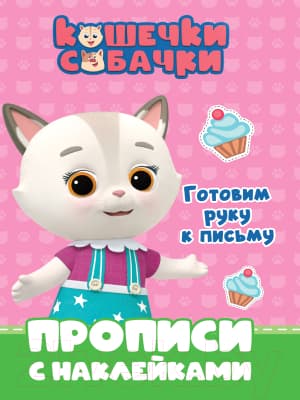 Пропись Проф-Пресс Кошечки-собачки. Готовим руку к письму с наклейками