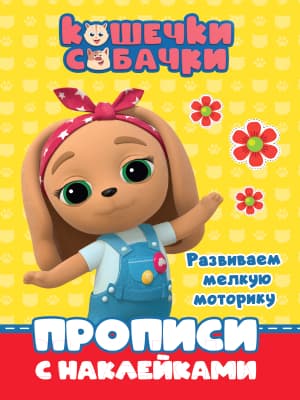 Пропись Проф-Пресс Кошечки-собачки. Развиваем мелкую моторику с наклейками