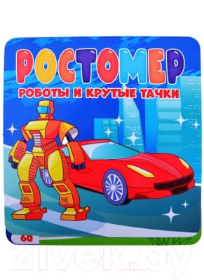 Ростомер Проф-Пресс Роботы и крутые тачки / 9785378327836