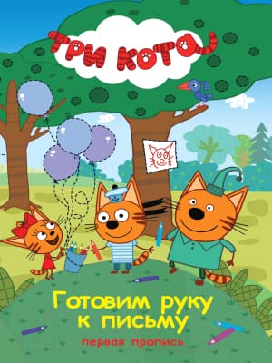 Пропись Проф-Пресс Три Кота. Готовим руку к письму