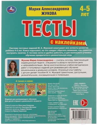 Тесты Умка с наклейками. Грамота 4-5 лет 7
