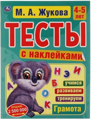 Тесты Умка с наклейками. Грамота 4-5 лет