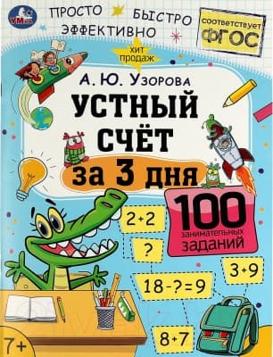 Учебное пособие Умка Устный счет за 3 дня. Обучение за три дня