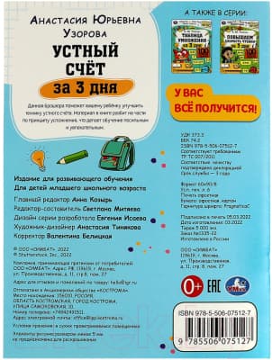Учебное пособие Умка Устный счет за 3 дня. Обучение за три дня 5