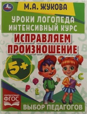 Учебное пособие Умка Уроки логопеда. Исправляем произношение