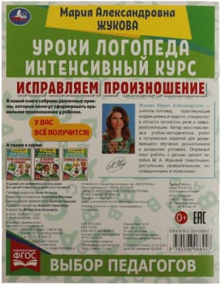 Учебное пособие Умка Уроки логопеда. Исправляем произношение 5