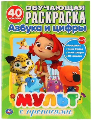 Пропись Умка Мульт с прописями. Азбука и цифры