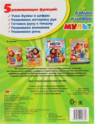 Пропись Умка Мульт с прописями. Азбука и цифры 4