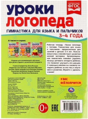 Рабочая тетрадь Умка Уроки логопеда с тестами. 3-4 года. Гимнастика для языка 5
