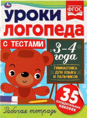 Рабочая тетрадь Умка Уроки логопеда с тестами. 3-4 года. Гимнастика для языка