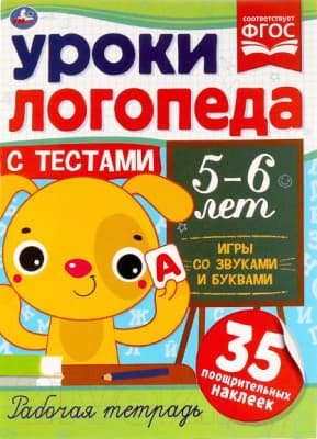 Рабочая тетрадь Умка Уроки логопеда с тестами. 5-6 лет. Игры со звуками и буквами