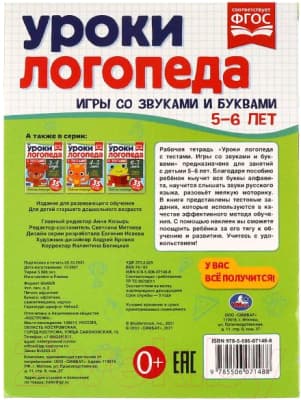 Рабочая тетрадь Умка Уроки логопеда с тестами. 5-6 лет. Игры со звуками и буквами 5