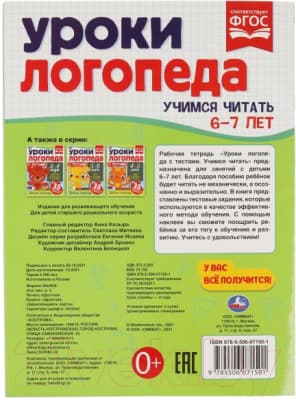 Рабочая тетрадь Умка Уроки логопеда с тестами. 6-7 лет. Учимся читать 5