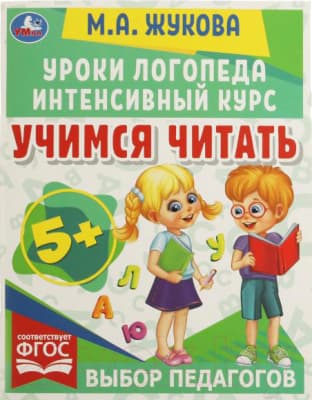 Учебное пособие Умка Уроки логопеда. Учимся читать. Интенсивный курс