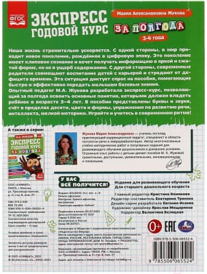 Учебное пособие Умка Экспресс годовой курс за полгода 3-4 года 5