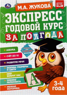 Учебное пособие Умка Экспресс годовой курс за полгода 3-4 года