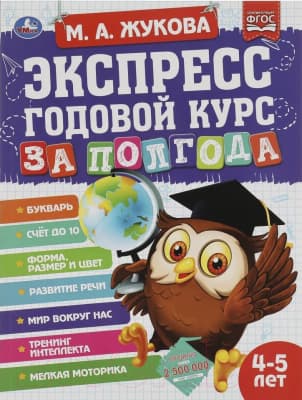 Учебное пособие Умка Экспресс годовой курс за полгода 4-5 лет