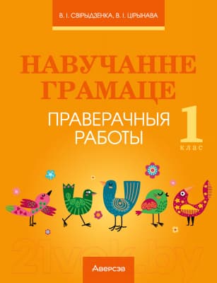 Сборник контрольных работ Аверсэв Навучанне грамаце. 1 клас. Праверачныя работы
