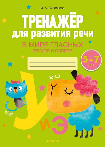 Учебное пособие Аверсэв Тренажер для развития речи. В мире гласных звуков и слогов