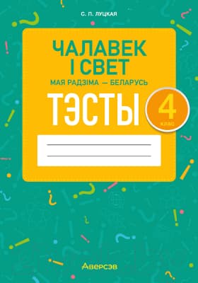 Тесты Аверсэв Чалавек i свет. 4 клас. Мая Радзiма – Беларусь