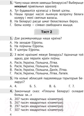 Тесты Аверсэв Чалавек i свет. 4 клас. Мая Радзiма – Беларусь 3
