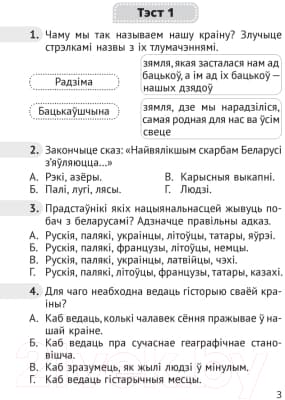 Тесты Аверсэв Чалавек i свет. 4 клас. Мая Радзiма – Беларусь 2