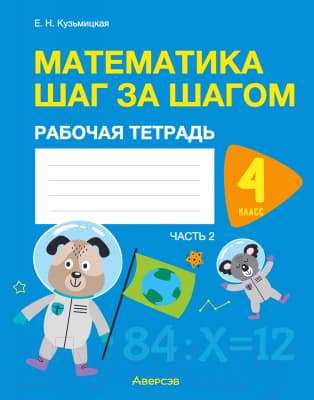 Рабочая тетрадь Аверсэв Математика. 4 класс. Шаг за шагом. Часть 2