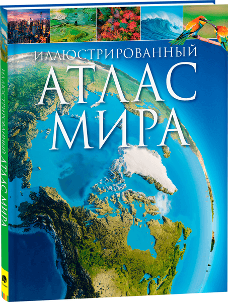 Атлас Росмэн Иллюстрированный атлас мира
