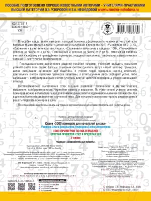 Учебное пособие АСТ 3000 примеров по математике. 2 класс. Цепочки примеров 4