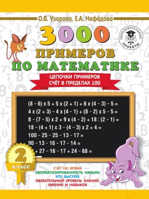 Учебное пособие АСТ 3000 примеров по математике. 2 класс. Цепочки примеров