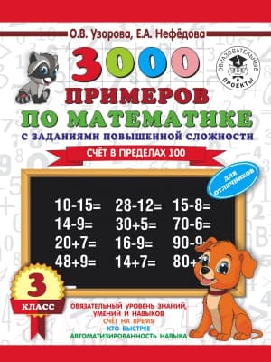 Учебное пособие АСТ 3000 примеров по математике. 3 класс. Для отличников