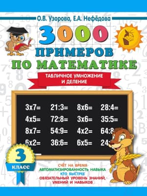 Учебное пособие АСТ 3000 примеров по математике. 3 кл. Табличное умножение/деление