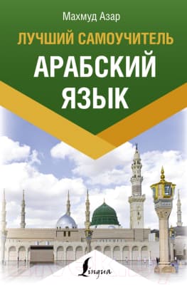 Учебное пособие АСТ Арабский язык. Лучший самоучитель