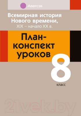 План-конспект уроков Аверсэв Всемирная история Нового времени ХІХ – начало ХХ в. 8 класс